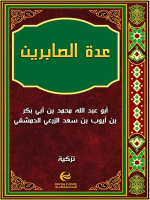 cover image of عدة الصابرين